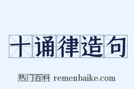 十诵律造句是什么意思的图片